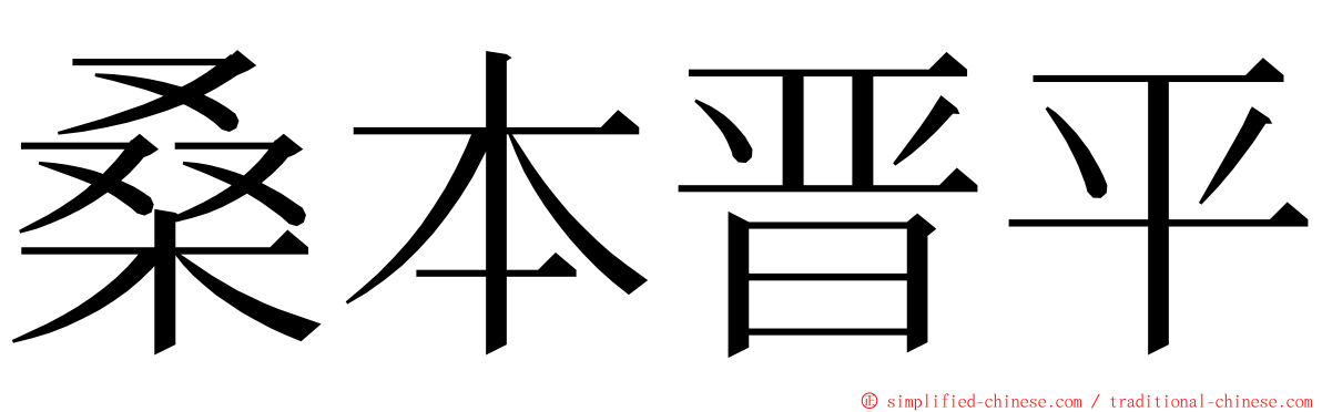 桑本晋平 ming font