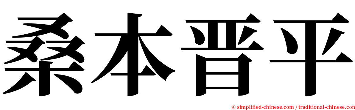 桑本晋平 serif font