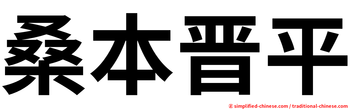 桑本晋平
