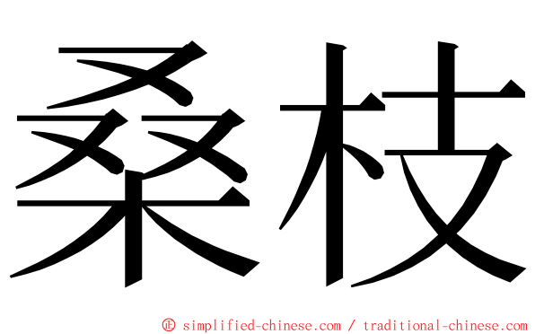 桑枝 ming font