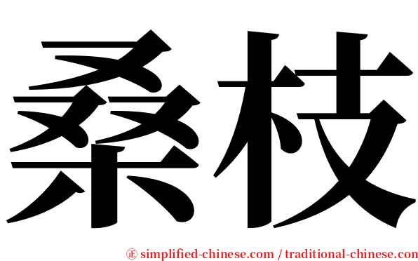 桑枝 serif font