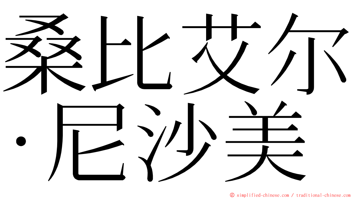 桑比艾尔·尼沙美 ming font