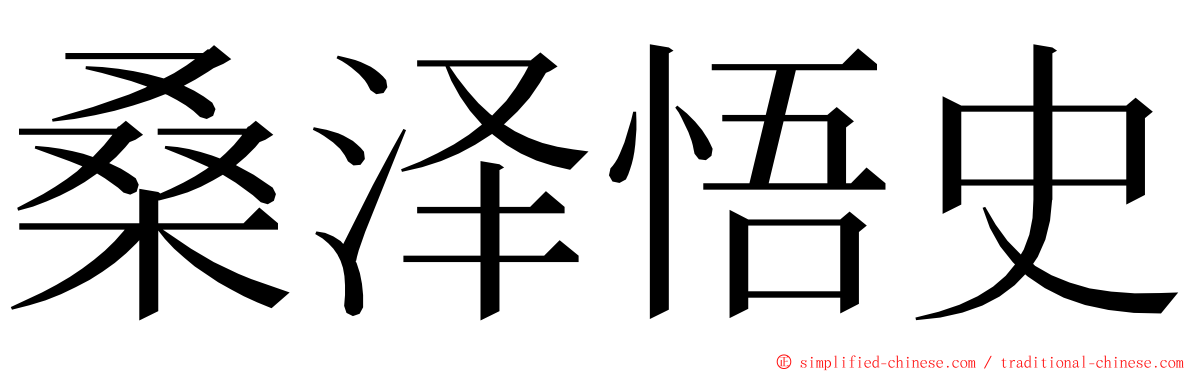 桑泽悟史 ming font