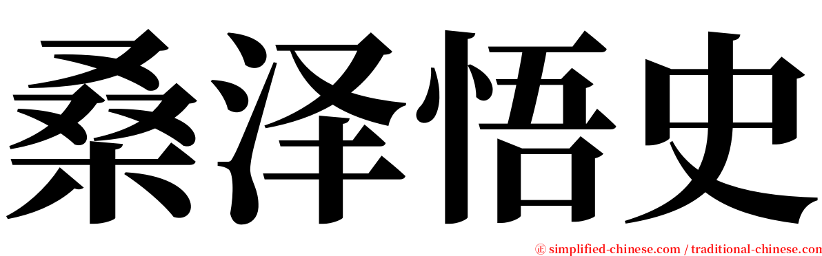 桑泽悟史 serif font