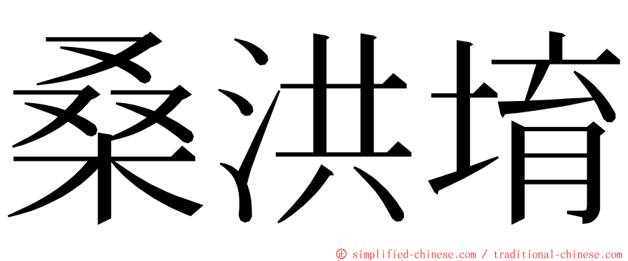 桑洪堉 ming font