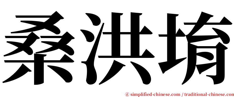 桑洪堉 serif font