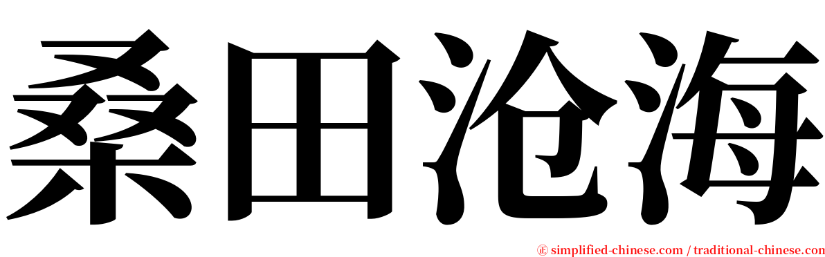 桑田沧海 serif font