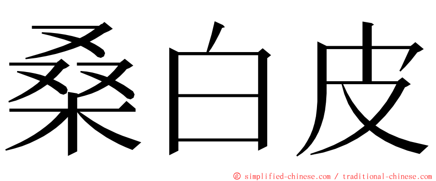 桑白皮 ming font