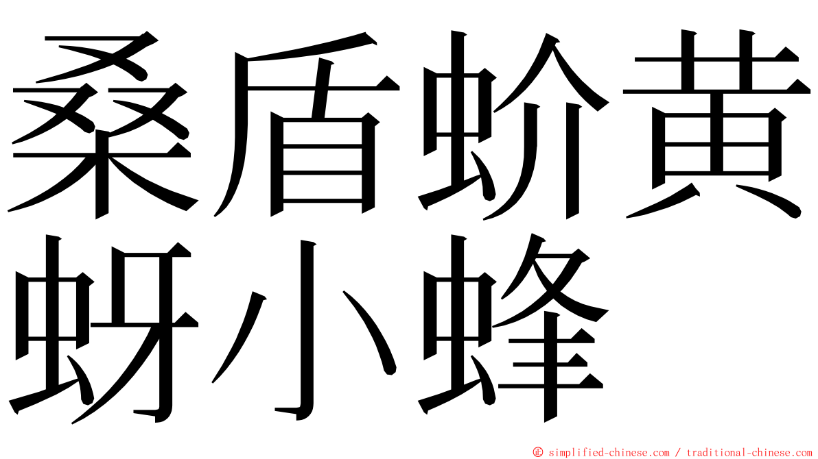 桑盾蚧黄蚜小蜂 ming font