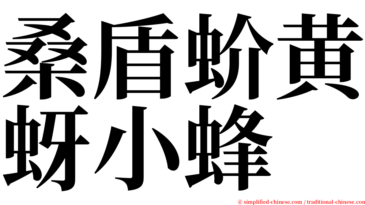 桑盾蚧黄蚜小蜂 serif font