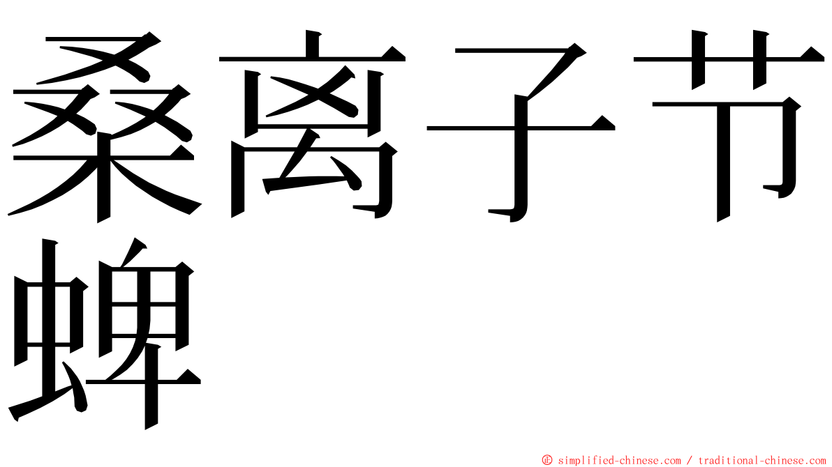 桑离子节蜱 ming font