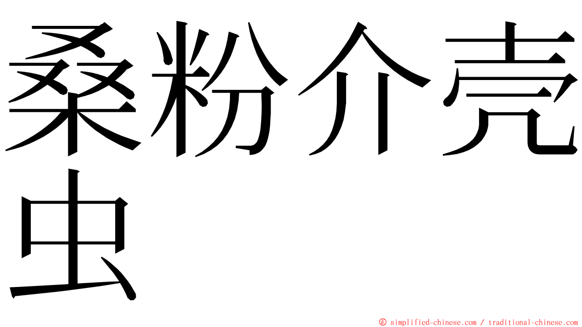 桑粉介壳虫 ming font