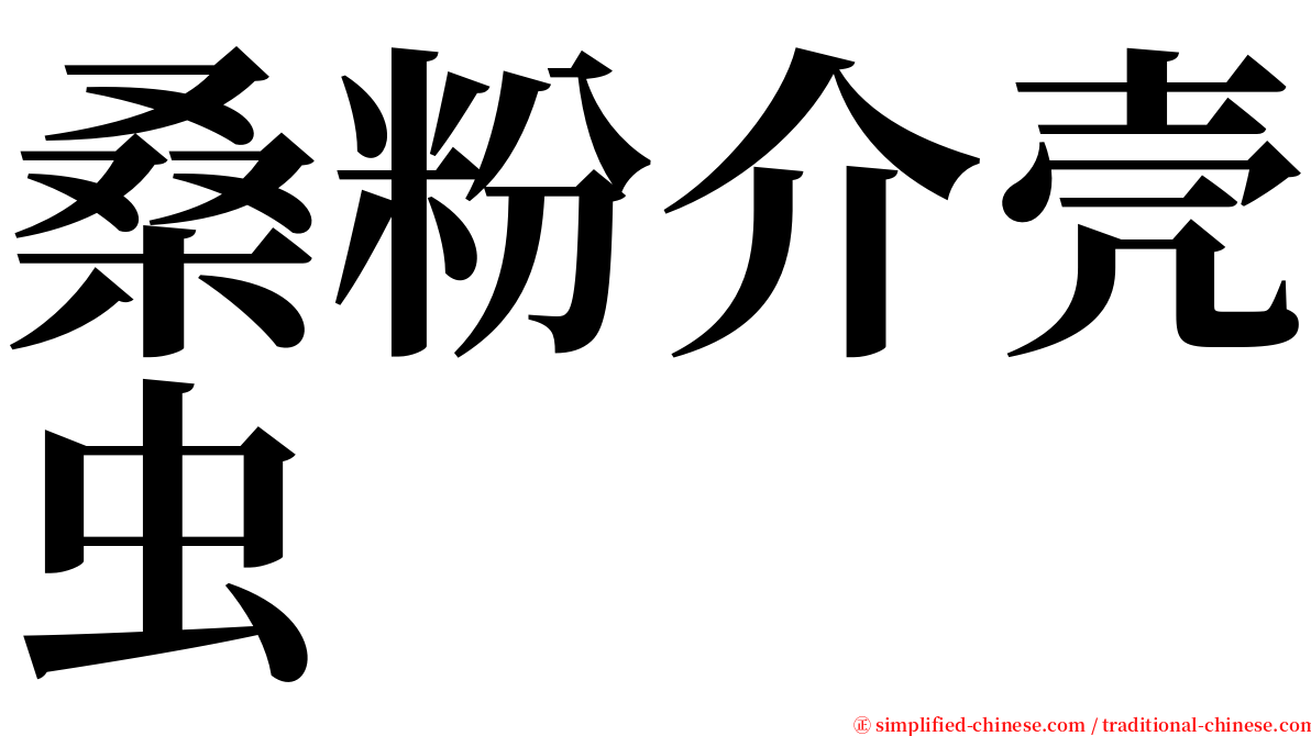 桑粉介壳虫 serif font