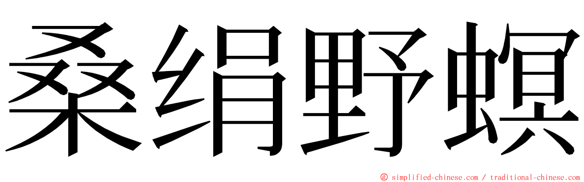 桑绢野螟 ming font