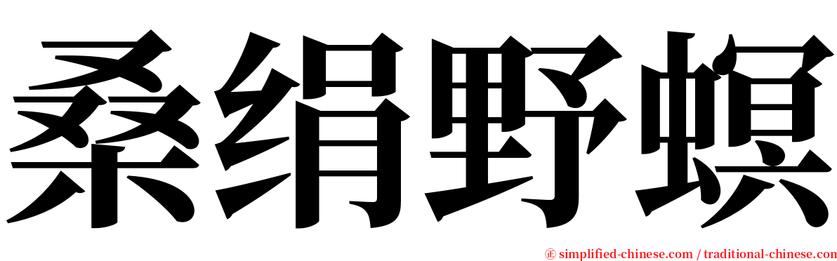 桑绢野螟 serif font