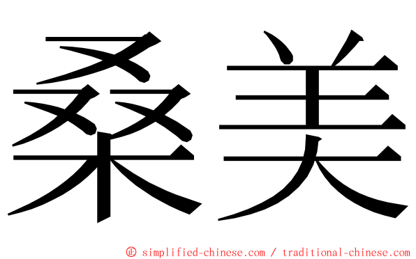 桑美 ming font