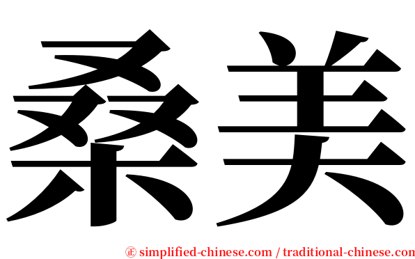 桑美 serif font