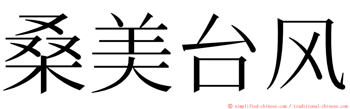 桑美台风 ming font