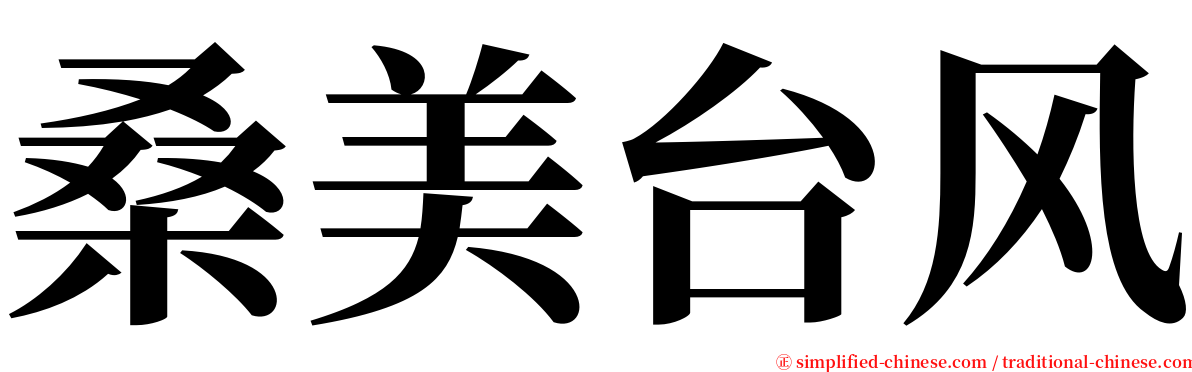 桑美台风 serif font