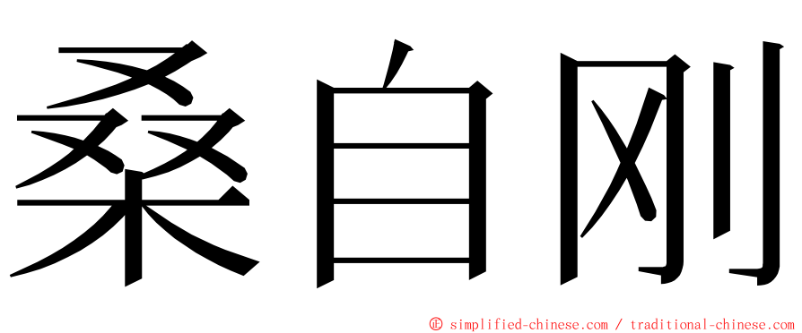 桑自刚 ming font