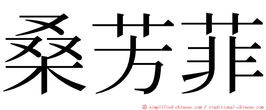 桑芳菲 ming font