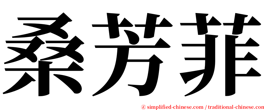 桑芳菲 serif font