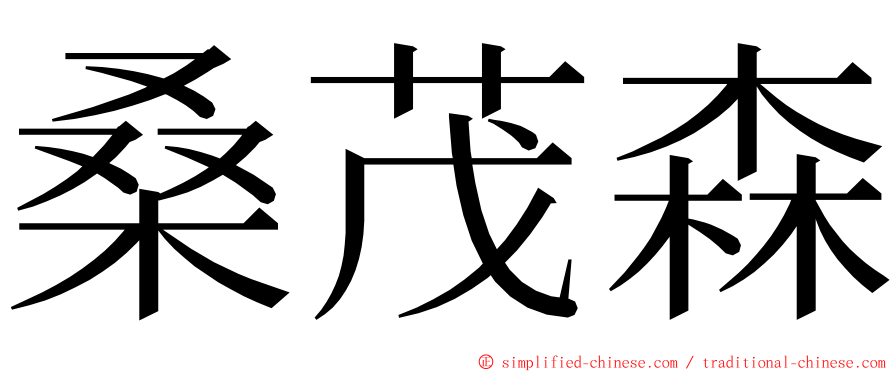 桑茂森 ming font