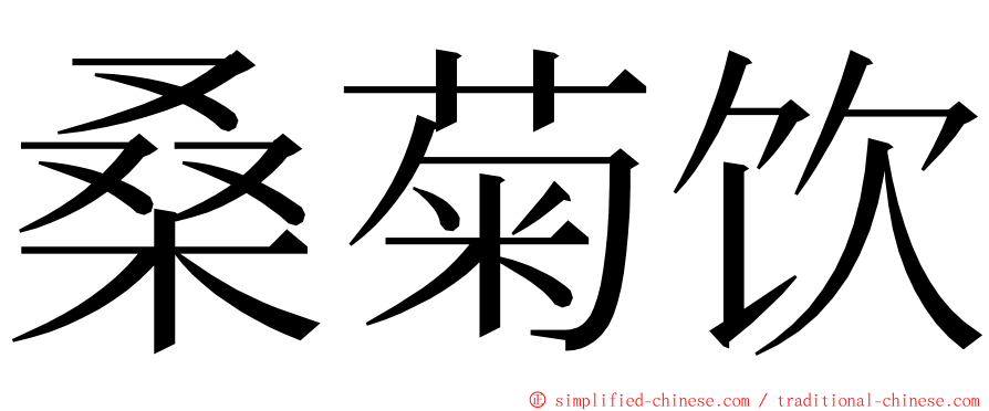 桑菊饮 ming font