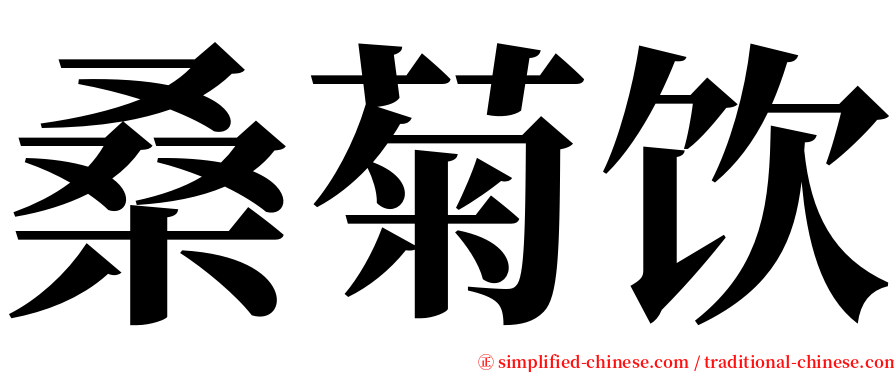 桑菊饮 serif font