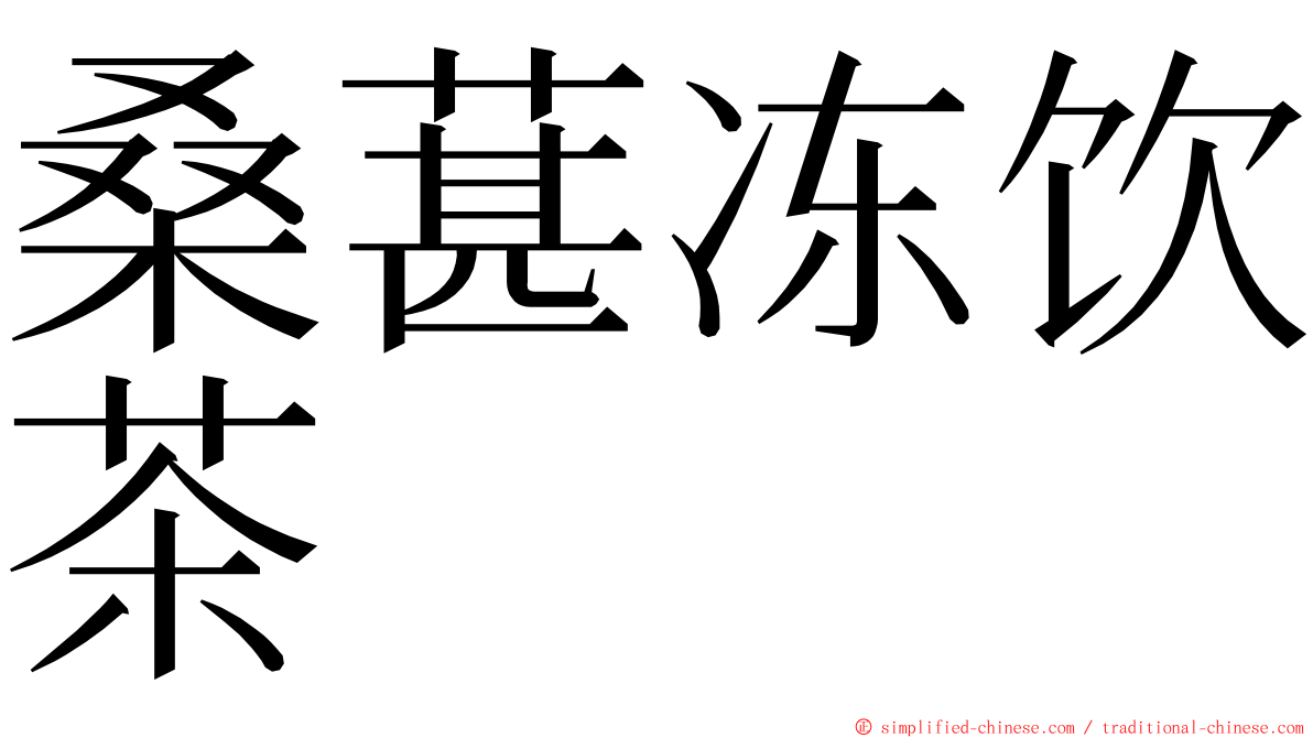 桑葚冻饮茶 ming font