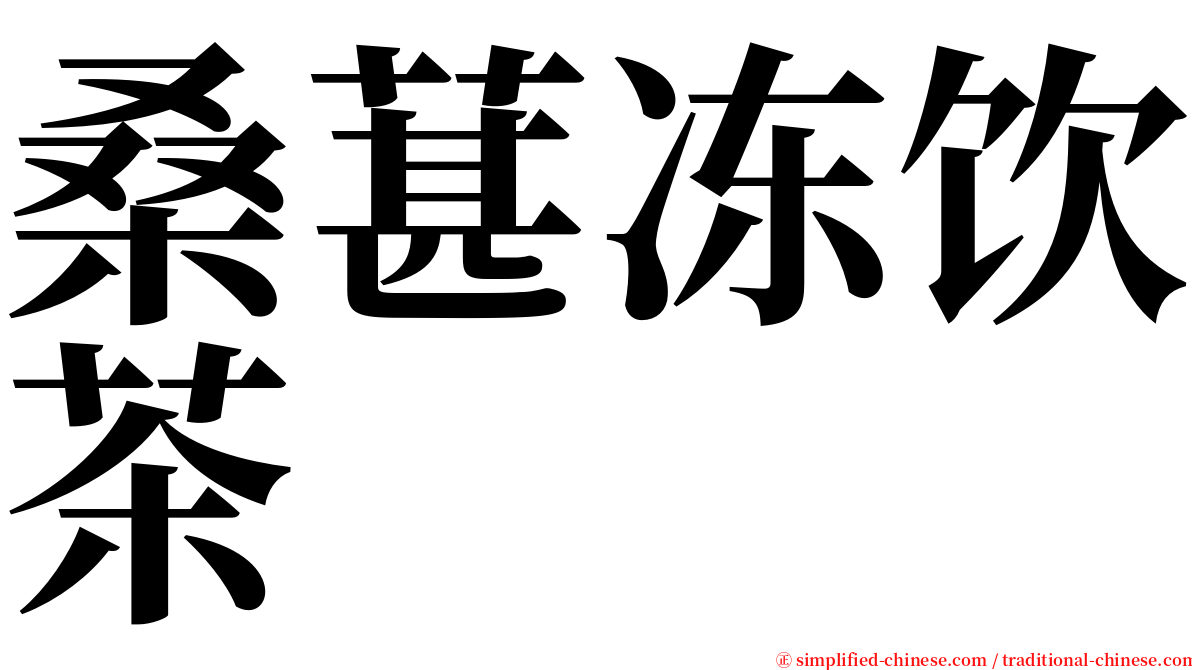 桑葚冻饮茶 serif font