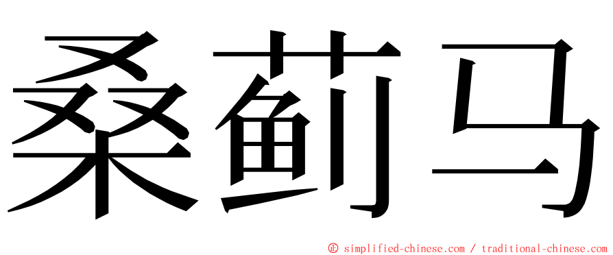 桑蓟马 ming font