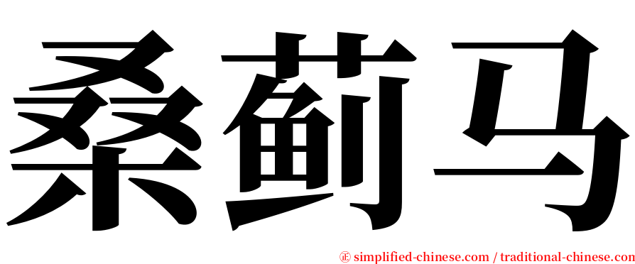 桑蓟马 serif font