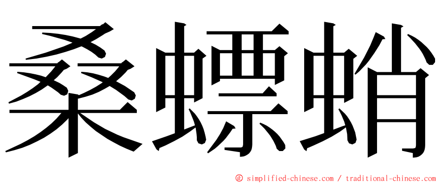 桑螵蛸 ming font