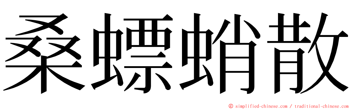 桑螵蛸散 ming font