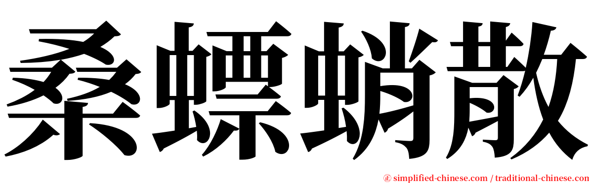 桑螵蛸散 serif font