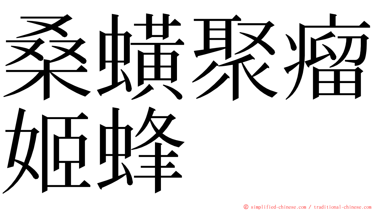 桑蟥聚瘤姬蜂 ming font