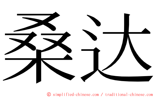 桑达 ming font