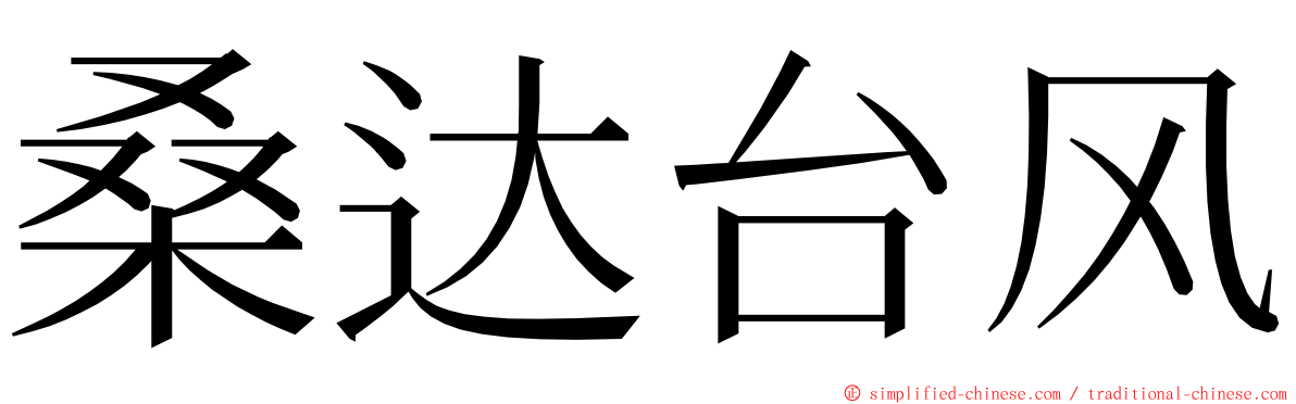 桑达台风 ming font