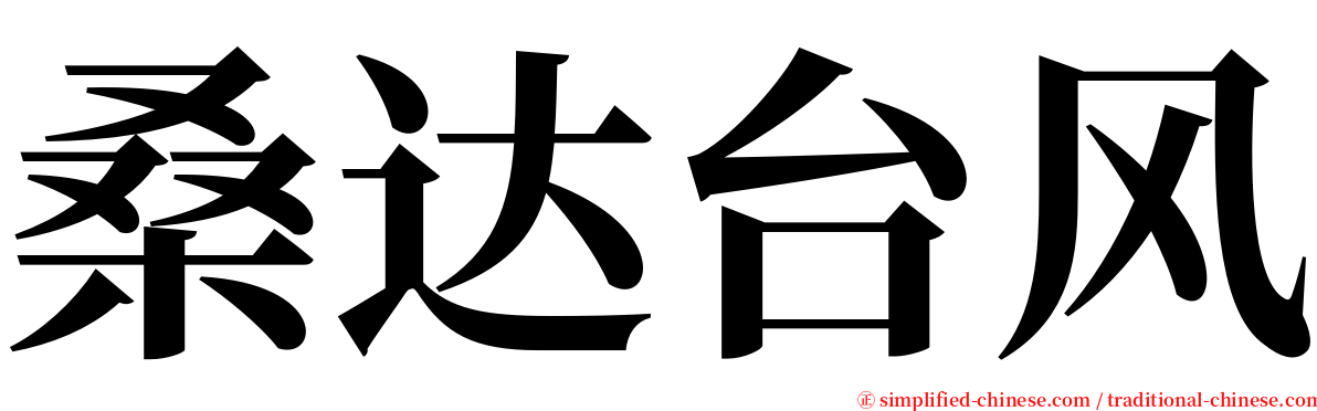 桑达台风 serif font