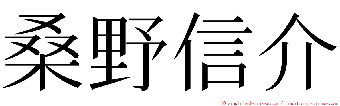 桑野信介 ming font