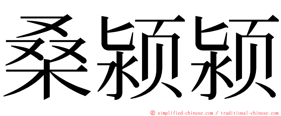 桑颍颍 ming font