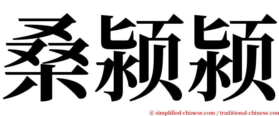 桑颍颍 serif font