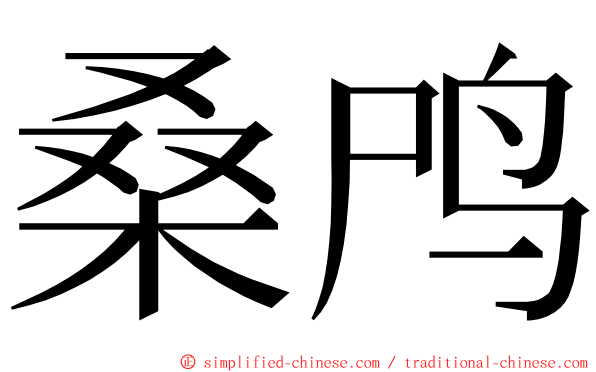 桑鸤 ming font