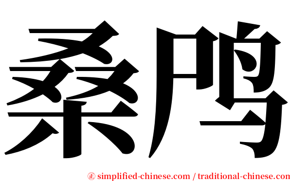 桑鸤 serif font