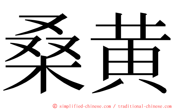 桑黄 ming font