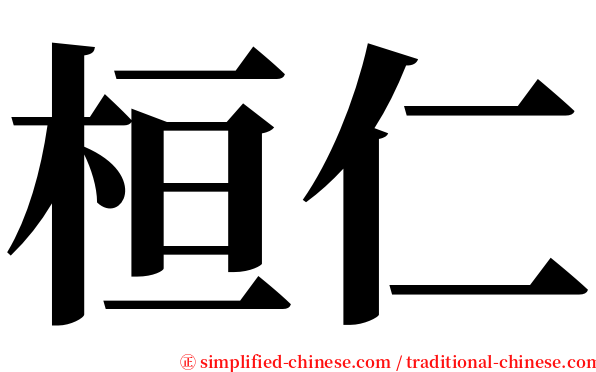 桓仁 serif font