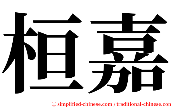 桓嘉 serif font