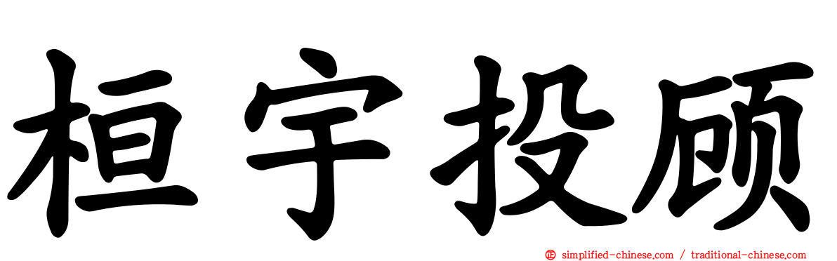 桓宇投顾