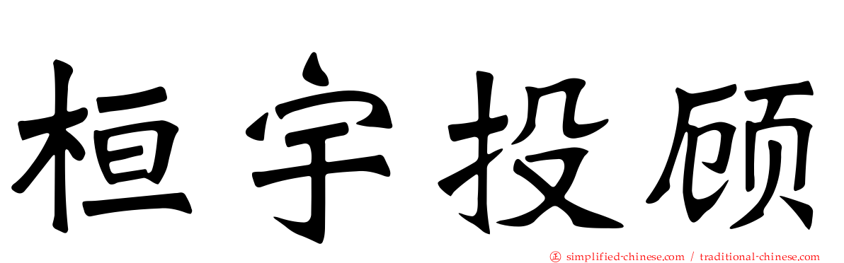桓宇投顾